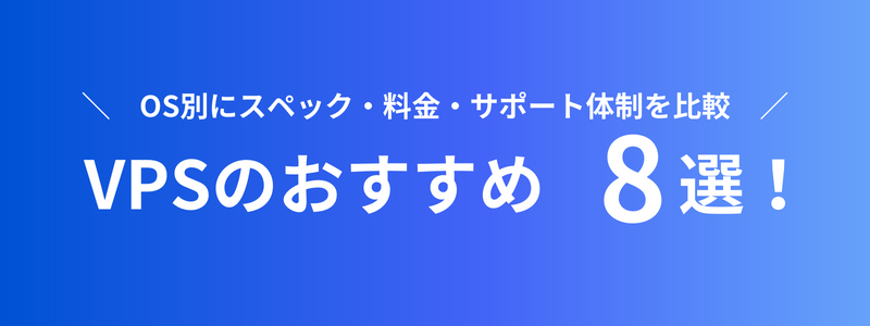 VPSのおすすめ8選！OS別にスペック・料金・サポート体制を比較